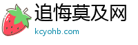 追悔莫及网